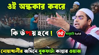 ওই অন্ধকার কবরে রাখার পর কি উপায় হবে | ০৫/০১/২৫ হাফিজুর রহমান সিদ্দিকী ২০২৫ । Hafizur rahman siddiki