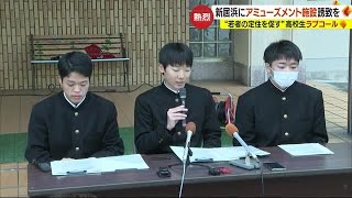 「新居浜にラウンドワン来て！」高校生がラブコール「若者の遊び場を」【愛媛】 (23/12/07 18:55)