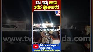 CM ಸಿದ್ದು ಕಾರು ತಡೆದ ಪೊಲೀಸರು! | #TV9D