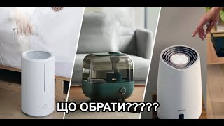 Як обрати зволожувач повітря? Огляд парових, ультразвукових та інших типів