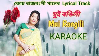 মুই ৰঙিলী Mui Rongili গানেৰ Keraoke || Runu Rajbongshi