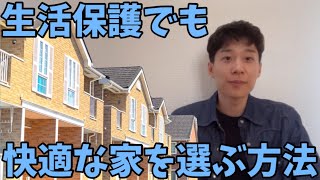 生活保護でも快適な物件を探す方法【引っ越し,賃貸契約,家賃オーバー】