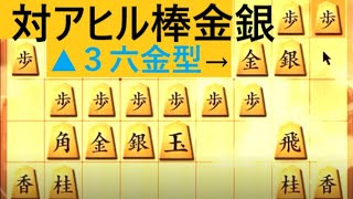 ▲対アヒル棒金銀　vs　△アヒル戦法