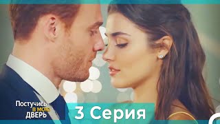 Постучись в мою дверь 3 Серия (Русский Дубляж) (ПОЛНАЯ)