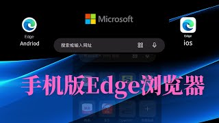 [232]手机版Microsoft Edge浏览器的安装与使用