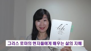 [하루 10분 내 인생의 재발견] 그리스 로마의 현자들에게 배우는 삶의 지혜