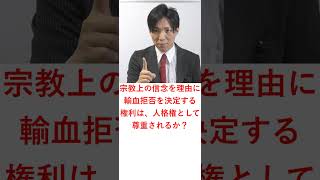 エホバの証人輸血拒否事件【その１】宗教上の信念を理由に輸血拒否を決定する権利は、人格権として尊重されるか？　#Shorts