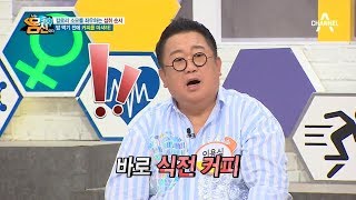 ※시선집중※ 식전 커피vs식후 커피 중 다이어트에 도움 되는 커피 섭취 방법 大공개~ l 나는 몸신이다 233회