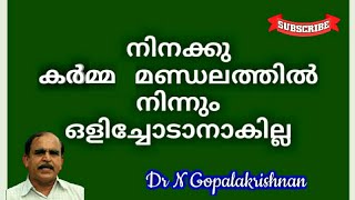 13090= നിനക്ക് കര്മമണ്ഡലത്തിൽ നിന്നും ഒളിച്ചോടാനാകില്ല!! 01/09/20