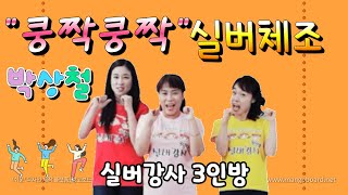 실버강사3인방 홈트레이닝 노인운동 실버체조 박상철 쿵짝쿵짝 꿀팁