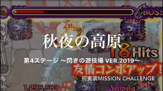 【モンスト】秋夜の高原 〜第4ステージ立回り〜 閃きの遊技場 ver.2019初実装攻略《説明欄高難易度ets》