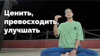 Что делать с тем, что происходит сейчас? Ценить, превосходить и улучшать