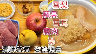 【雪梨 蘋果 雪耳 瘦肉 湯】清熱潤肺益氣  | 滋陰護膚養顏 | 冬天多吃 ‘’平民燕窩‘’ 清肺化痰 | 為女性滋陰頀膚功效顯著