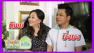 น้ำพริกถ้วยใหม่ @home ..[ ยิ่งยง ยอดบัวงาม \u0026 ทิพย์ มลฑาทิพย์ ].. 12 มิ.ย. 58