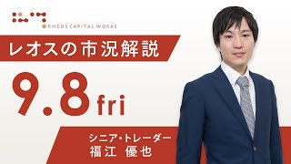 レオスの市況解説2023年9月8日