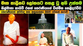 මෑත කාලීනව ලෝකයට පහළ වූ සිල්මාතා කායිව් රහත් තෙරණියගේ විශ්මිත ‌හෙළිදරව්ව