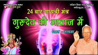 24 bar gayatri mantra gurudev ki awaz mai | 24 बार गायत्री मंत्र गुरुदेव की आवाज में  Gayatri Mantra