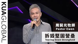 【拆毀堅固營壘 Tearing Down Stronghold】周巽光牧師