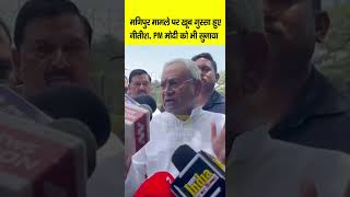 Manipur मामले पर आग बबूला हुए CM Nitish, PM Modi को भी खूब सुनाया... | Bihar News | LiveCities