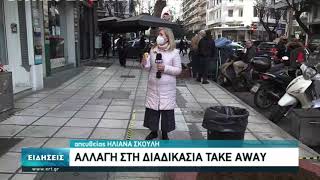 Πρόστιμα για τους πελάτες που στέκονται έξω από τα καταστήματα take away | 02/02/2021 | ΕΡΤ