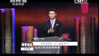 20140914 法律讲堂（文史版）   王安石变法（九） 出乱子了