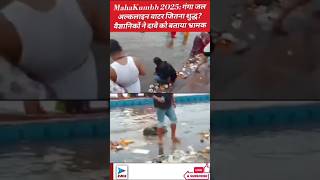 MahaKumbh 2025: गंगा जल अल्कलाइन वाटर जितना शुद्ध? वैज्ञानिकों ने दावे को बताया भ्रामक Feb -21-2025