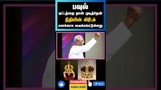 பவுல் ஓட்டத்தை முடித்தேன் நீதியின் கிரீடம் எனக்காக வைக்கப்பட்டுள்ளது| Pastor A Thomasraj #shorts