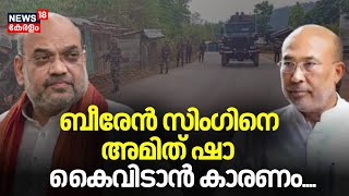 ബീരേന്‍ സിംഗിനെ അമിത് ഷാ കൈവിടാൻ കാരണം...  | Manipur CM N Biren Singh Resigns | Amit Shah | BJP