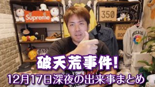 【加川】破天荒！ 12月17日深夜の出来事まとめ