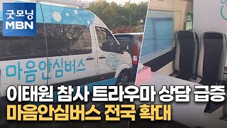 이태원 참사 트라우마 상담 급증…마음안심버스 전국 확대 [굿모닝 MBN]