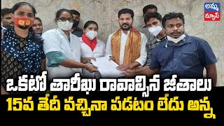 ఒకటో తారీఖు రావాల్సిన జీతాలు...15వ తేదీ వచ్చినా పడటం లేదు అన్న..! Revanth reddy | Amma News