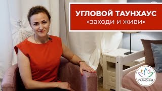 Готовый дом с мебелью|Угловой таунхаус|Дом на земле|Жилой район \