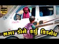 મગા ડોને કર્યું કિડનેપ // Gujarati Comedy Video // કૉમેડી વિડિઓ  Raja Jahu Official