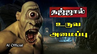 தஜ்ஜால் உருவ அமைப்பு - DAJJAL IN ISLAM | DAJJAL FITHNA | ANTICHRIST DAJJAL Tamil Bayan | A1 OFFICIAL