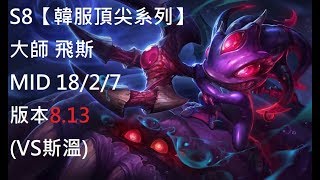 S8【韓服頂尖系列】大師 飛斯 FIZZ MID 18/2/7 版本8.13 (VS斯溫)