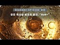 우주 다큐 : 우주에 나타나는 최초의 분자 HeH+ [EP 005] - 미노스