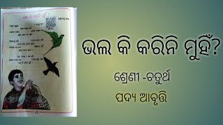 ଭଲ କି କରିନି ମୁହିଁ// ଶ୍ରେଣୀ -ଚତୁର୍ଥ// ପଦ୍ୟ