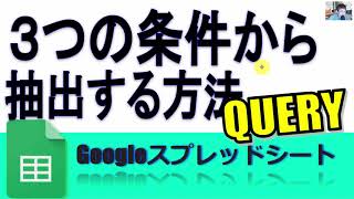 GoogleスプレッドシートQUERY関数を使って3つの条件(プルダウン)から抽出する方法