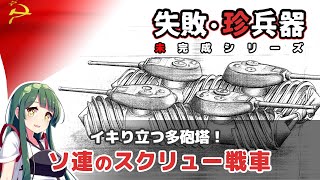 『失敗・珍兵器 No.22』 ソ連が考案した多砲塔のドリル戦車