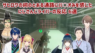 【ゼルダの伝説ティアーズオブザキングダム】サヒロワの祠のとある通路にバ○オみを感じたにじさんじライバーの反応 6選【にじさんじ切り抜き】