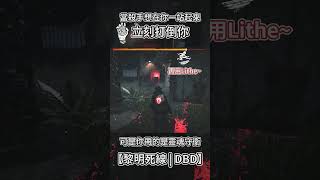 當殺手想在你一站起來就立刻打到你? 可是你帶的是【靈魂守衛】!! #dbd #dbdnewupdate #黎明死線 #黎明杀机 #靈魂守衛 #SOULGUARD