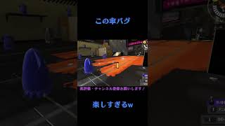 無限傘編（参考動画は概要欄から！）#shorts #スプラトゥーン3 #バグ