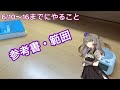 6月10日〜15日にやる範囲！【VOICEVOX/VOICEVOX受験/大学受験/冥鳴ひまり/参考書/勉強】