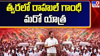 త్వరలో రాహుల్ గాంధీ మరో యాత్ర | Bharat Nyay Yatra - VT9