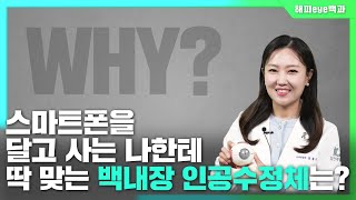 [해피 eye 백과] 백내장 수술을 앞두고 있다면? 내 눈에 맞는 인공수정체 고르는 법!