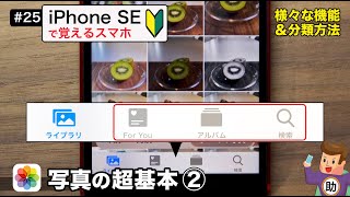 写真アプリの超基本② 様々な機能＆分類方法 ▶︎スマホに初挑戦！#25〈iPhoneSE編〉※シニア初心者向け