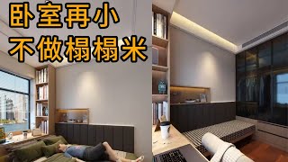 腦力空間設計師：臥室再小不做榻榻米#vlog #interiordesign #interior #設計 #homedecor #home #diy #裝修