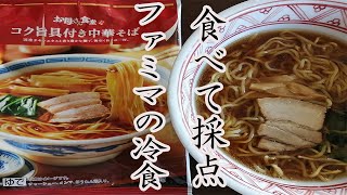 【帝王セブン超え】ファミリーマートのコク旨具付き中華そばを食べて採点【ラーメン/冷凍食品/コンビニ】