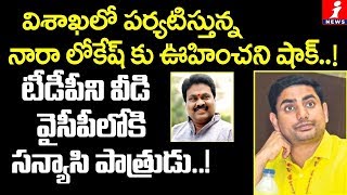 టీడీపీకి గుడ్ బై చెప్పనున్నఅయ్యన్న సోదరుడు? | Ayyanna Patrudu brother Likely To Quit TDP | Vizag