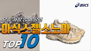 광고 아식스젤소노마 선물받고 싶은! 추천해요 추천 TOP10